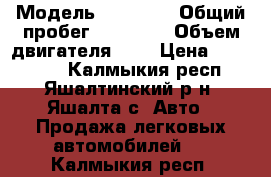  › Модель ­ Vortex › Общий пробег ­ 91 600 › Объем двигателя ­ 2 › Цена ­ 205 000 - Калмыкия респ., Яшалтинский р-н, Яшалта с. Авто » Продажа легковых автомобилей   . Калмыкия респ.